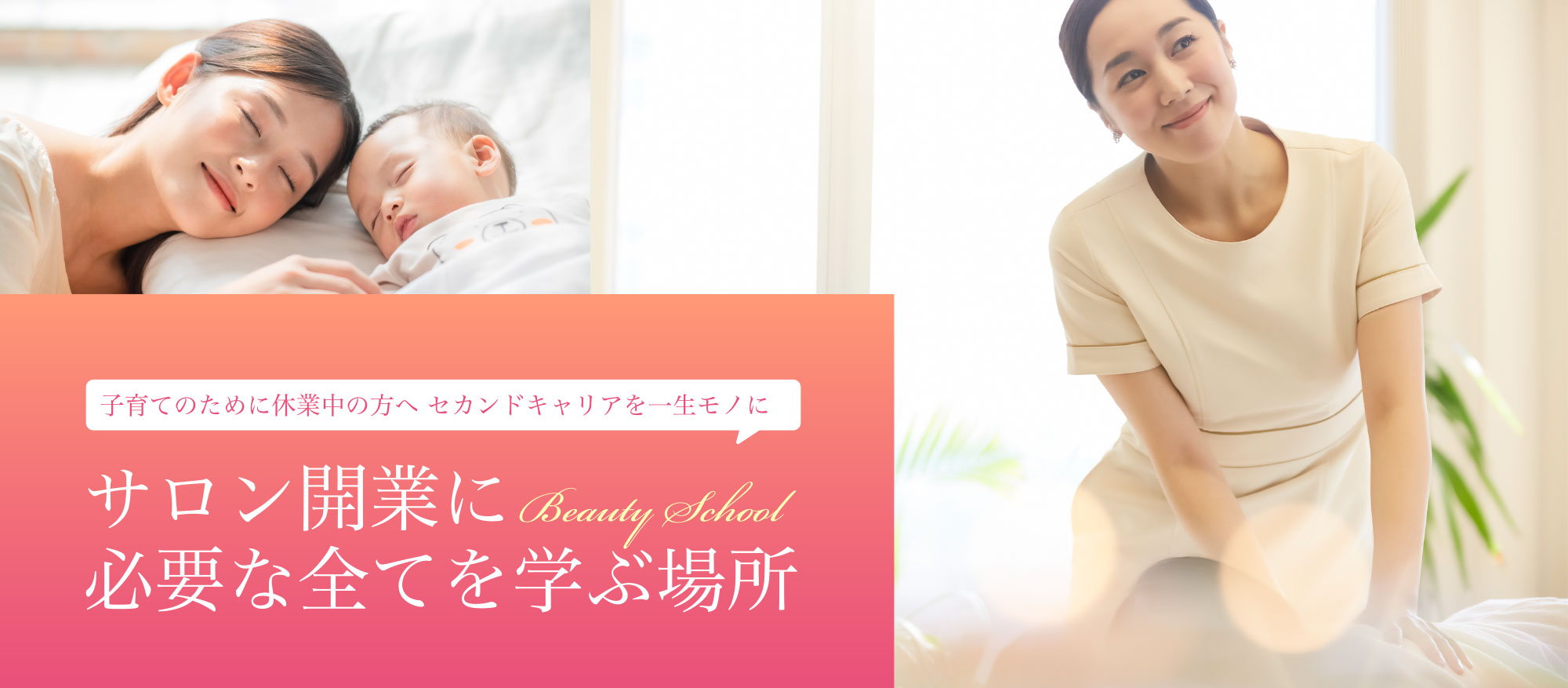 子育てのために休業中の方へ セカンドキャリアを一生モノにサロン開業に必要な全てを学ぶ場所